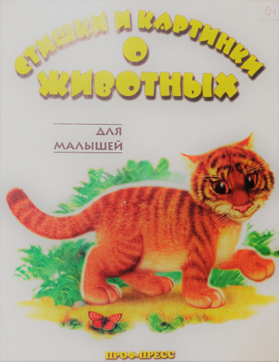 Сапотницкая Нина, Лясковский Виктор - Стишки и картинки о животных HubKnigi — Аудиокниги Онлайн | Классика, Детективы, Поэзия и Более