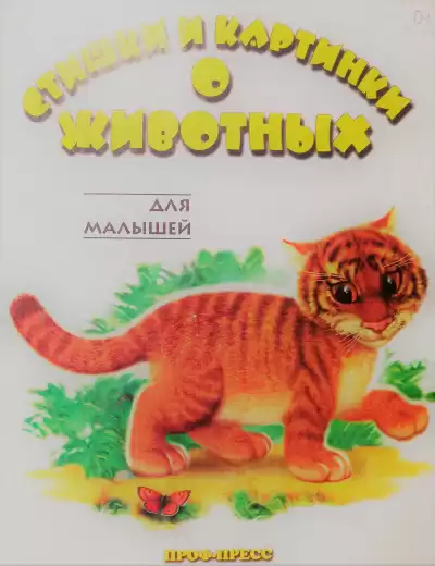Сапотницкая Нина, Лясковский Виктор - Стишки и картинки о животных HubKnigi — Аудиокниги Онлайн | Классика, Детективы, Поэзия и Более