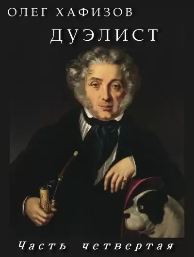 Хафизов Олег - Дуэлист 4 HubKnigi — Аудиокниги Онлайн | Классика, Детективы, Поэзия и Более