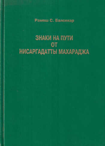 Нисаргадатта Махарадж - Знаки на пути HubKnigi — Аудиокниги Онлайн | Классика, Детективы, Поэзия и Более