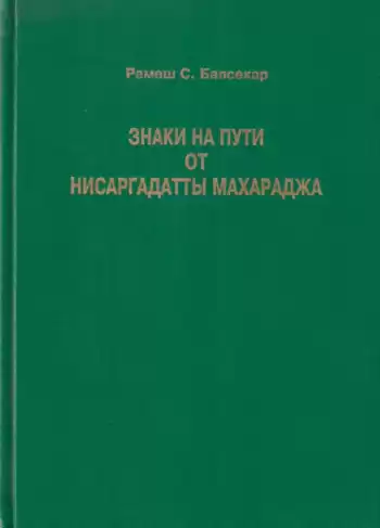 Нисаргадатта Махарадж - Знаки на пути HubKnigi — Аудиокниги Онлайн | Классика, Детективы, Поэзия и Более