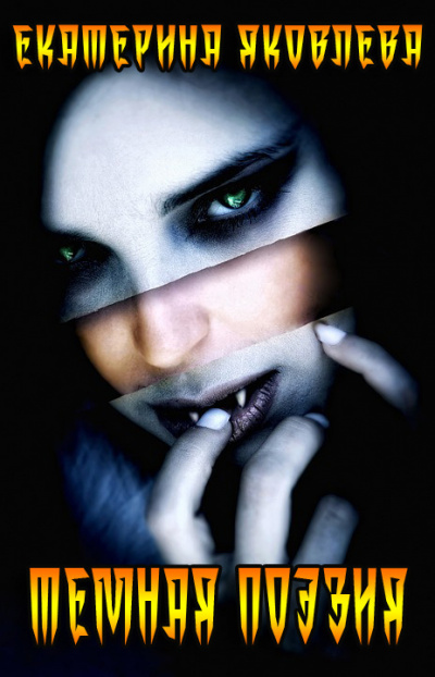 Яковлева Екатерина - Темная поэзия HubKnigi — Аудиокниги Онлайн | Классика, Детективы, Поэзия и Более