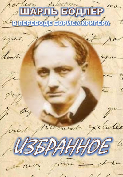 Бодлер Шарль, Кригер Борис - Избранное HubKnigi — Аудиокниги Онлайн | Классика, Детективы, Поэзия и Более