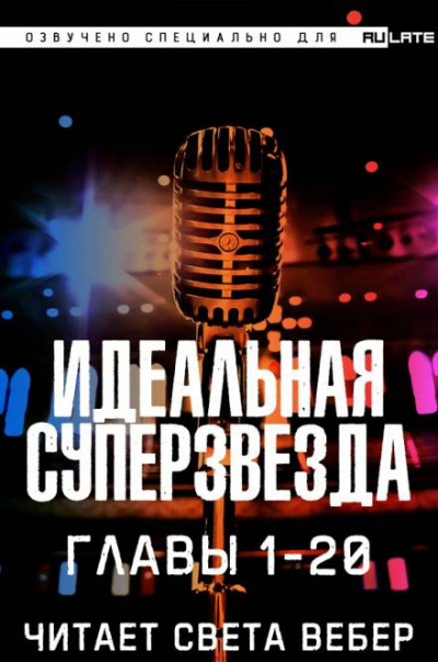 Chen Ru Tai Ping Yang - Идеальная Суперзвезда HubKnigi — Аудиокниги Онлайн | Классика, Детективы, Поэзия и Более
