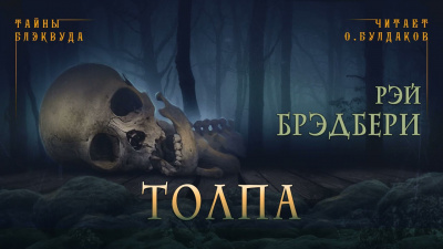 Брэдбери Рэй - Толпа HubKnigi — Аудиокниги Онлайн | Классика, Детективы, Поэзия и Более