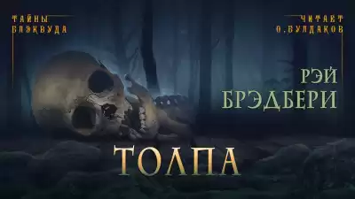 Брэдбери Рэй - Толпа HubKnigi — Аудиокниги Онлайн | Классика, Детективы, Поэзия и Более