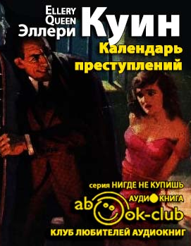 Квин Эллери - Календарь преступлений HubKnigi — Аудиокниги Онлайн | Классика, Детективы, Поэзия и Более
