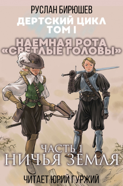 Бирюшев Руслан - Наемная рота Светлые головы: Ничья земля HubKnigi — Аудиокниги Онлайн | Классика, Детективы, Поэзия и Более