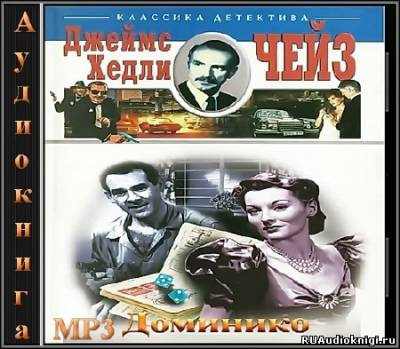 Чейз Джеймс Хедли - Доминико HubKnigi — Аудиокниги Онлайн | Классика, Детективы, Поэзия и Более