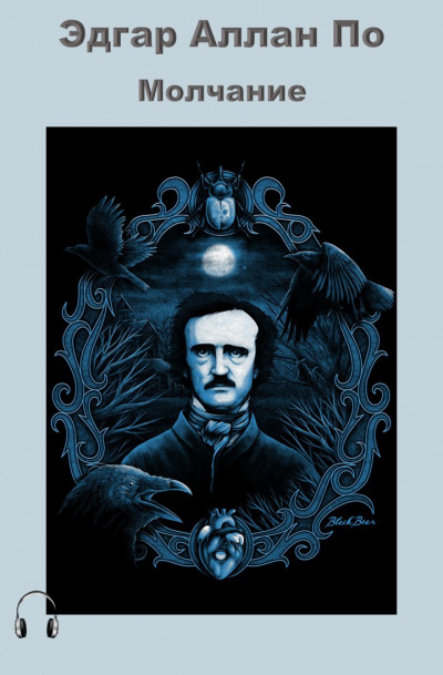 По Эдгар Аллан - Молчание HubKnigi — Аудиокниги Онлайн | Классика, Детективы, Поэзия и Более