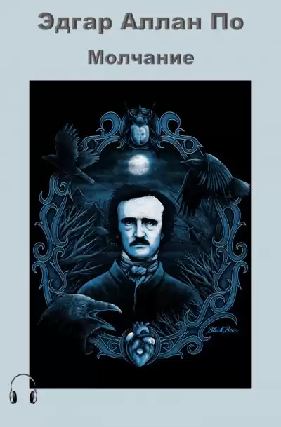 По Эдгар Аллан - Молчание HubKnigi — Аудиокниги Онлайн | Классика, Детективы, Поэзия и Более