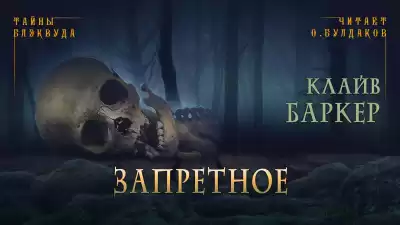 Баркер Клайв - Запретное HubKnigi — Аудиокниги Онлайн | Классика, Детективы, Поэзия и Более