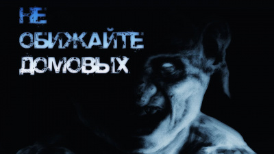 Болен - Не обижайте домовых HubKnigi — Аудиокниги Онлайн | Классика, Детективы, Поэзия и Более