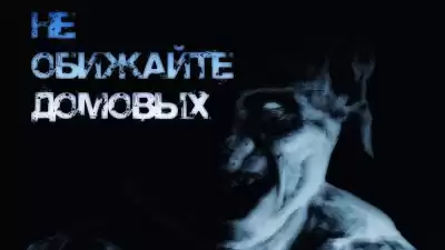 Болен - Не обижайте домовых HubKnigi — Аудиокниги Онлайн | Классика, Детективы, Поэзия и Более