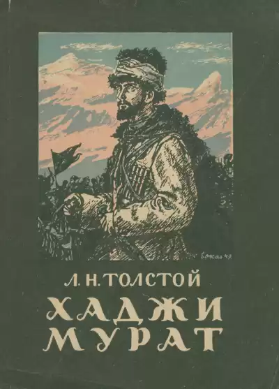 Толстой Лев - Хаджи-Мурат HubKnigi — Аудиокниги Онлайн | Классика, Детективы, Поэзия и Более