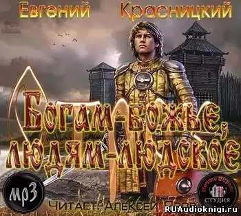 Красницкий Евгений - Богам - божье, людям - людское HubKnigi — Аудиокниги Онлайн | Классика, Детективы, Поэзия и Более