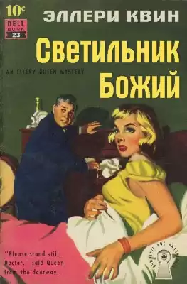Квин Эллери - Светильник Божий HubKnigi — Аудиокниги Онлайн | Классика, Детективы, Поэзия и Более