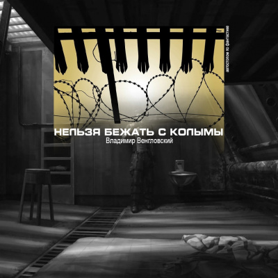 Венгловский Владимир - Нельзя бежать с Колымы HubKnigi — Аудиокниги Онлайн | Классика, Детективы, Поэзия и Более