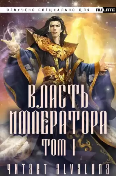 Би Сяо Шэн Янь - Власть Императора - Том 1 HubKnigi — Аудиокниги Онлайн | Классика, Детективы, Поэзия и Более