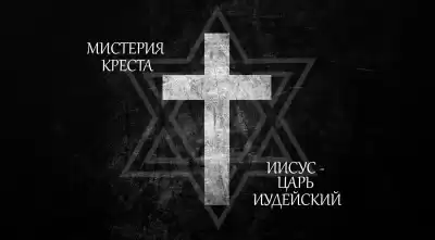 Яровой Андрей, Викторов Ричард - Мистерия Креста. Иисус Христос Царь Иудейский HubKnigi — Аудиокниги Онлайн | Классика, Детективы, Поэзия и Более