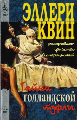 Квин Эллери - Тайна голландской туфли HubKnigi — Аудиокниги Онлайн | Классика, Детективы, Поэзия и Более