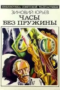 Юрьев Зиновий - Беседы с королем Цурри-Эшем Двести десятым HubKnigi — Аудиокниги Онлайн | Классика, Детективы, Поэзия и Более