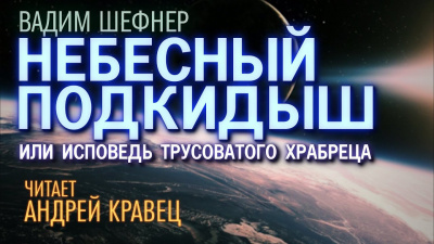Шефнер Вадим - Небесный подкидыш HubKnigi — Аудиокниги Онлайн | Классика, Детективы, Поэзия и Более