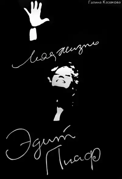 Казакова Галина - Эдит Пиаф. Моя жизнь. HubKnigi — Аудиокниги Онлайн | Классика, Детективы, Поэзия и Более