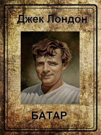 Лондон Джек - Батар HubKnigi — Аудиокниги Онлайн | Классика, Детективы, Поэзия и Более