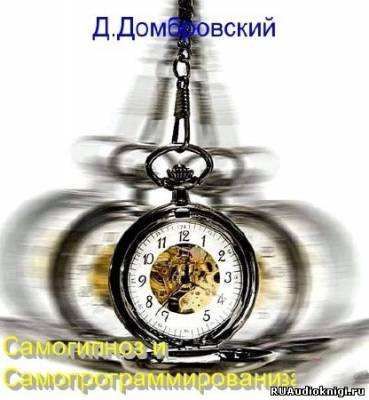 Домбровский Дмитрий - Самогипноз и самопрограммирование HubKnigi — Аудиокниги Онлайн | Классика, Детективы, Поэзия и Более