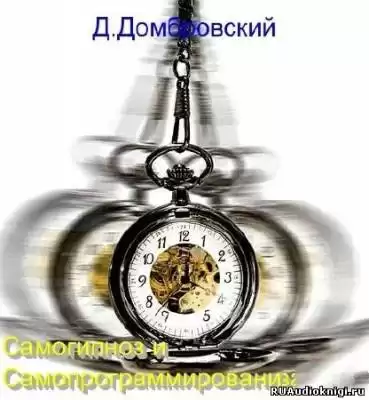 Домбровский Дмитрий - Самогипноз и самопрограммирование HubKnigi — Аудиокниги Онлайн | Классика, Детективы, Поэзия и Более