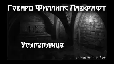 Лавкрафт Говард - Усыпальница HubKnigi — Аудиокниги Онлайн | Классика, Детективы, Поэзия и Более