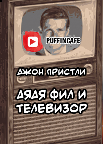 Пристли Джон Бойнтон - Дядя Фил и телевизор HubKnigi — Аудиокниги Онлайн | Классика, Детективы, Поэзия и Более