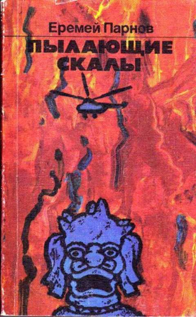 Парнов Еремей - Пылающие скалы HubKnigi — Аудиокниги Онлайн | Классика, Детективы, Поэзия и Более