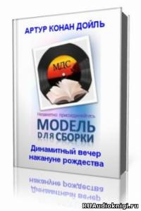 Дойл Артур Конан  - Динамитный вечер накануне рождества HubKnigi — Аудиокниги Онлайн | Классика, Детективы, Поэзия и Более