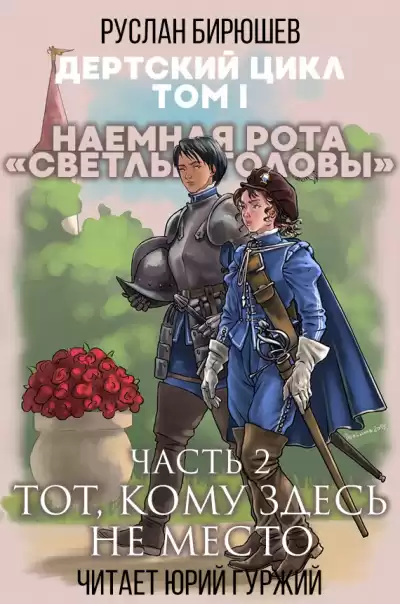 Бирюшев Руслан - Наемная рота Светлые головы: Тот, кому здесь не место HubKnigi — Аудиокниги Онлайн | Классика, Детективы, Поэзия и Более