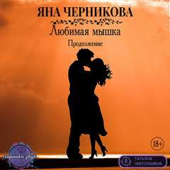 Черникова Яна - Любимая Мышка. Продолжение HubKnigi — Аудиокниги Онлайн | Классика, Детективы, Поэзия и Более
