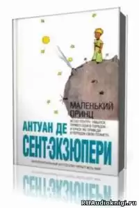 Сент-Экзюпери Антуан - Маленький принц HubKnigi — Аудиокниги Онлайн | Классика, Детективы, Поэзия и Более