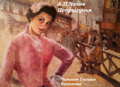 Чехов Антон - Попрыгунья HubKnigi — Аудиокниги Онлайн | Классика, Детективы, Поэзия и Более