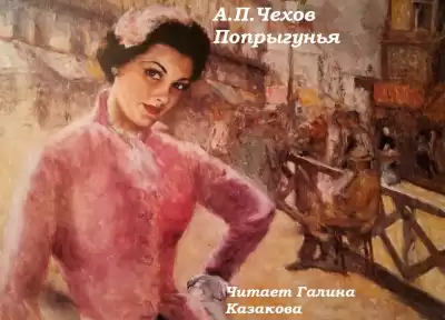 Чехов Антон - Попрыгунья HubKnigi — Аудиокниги Онлайн | Классика, Детективы, Поэзия и Более