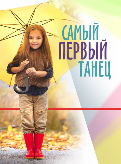 Стахеев Сергей - Самый первый танец HubKnigi — Аудиокниги Онлайн | Классика, Детективы, Поэзия и Более