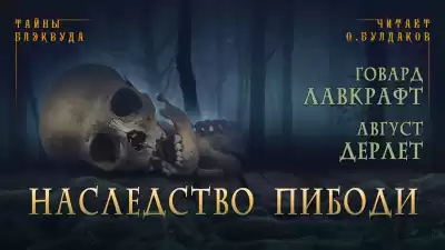 Лавкрафт Говард, Дерлет Август - Наследство Пибоди HubKnigi — Аудиокниги Онлайн | Классика, Детективы, Поэзия и Более