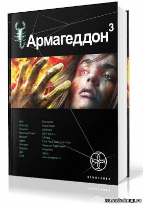 Бурносов Юрий - Армагеддон. Подземелья Смерти HubKnigi — Аудиокниги Онлайн | Классика, Детективы, Поэзия и Более