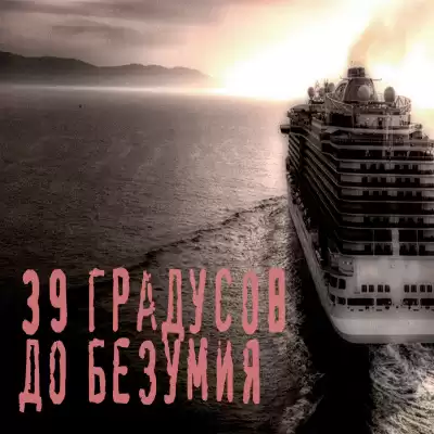 Шутник - 39 градусов до безумия HubKnigi — Аудиокниги Онлайн | Классика, Детективы, Поэзия и Более