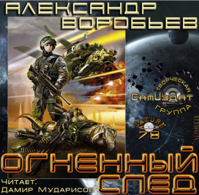 Воробьев Александр - Огненный След HubKnigi — Аудиокниги Онлайн | Классика, Детективы, Поэзия и Более