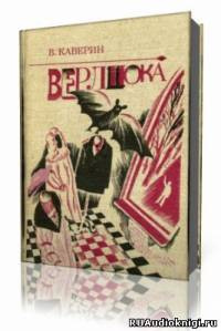 Каверин Вениамин - Верлиока HubKnigi — Аудиокниги Онлайн | Классика, Детективы, Поэзия и Более