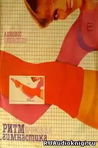 Ритмическая гимнастика 80-гг (Аудиокурс) HubKnigi — Аудиокниги Онлайн | Классика, Детективы, Поэзия и Более