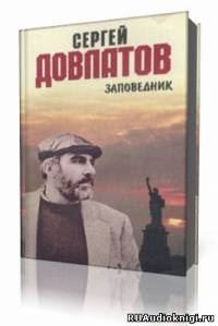 Довлатов Сергей - Заповедник HubKnigi — Аудиокниги Онлайн | Классика, Детективы, Поэзия и Более