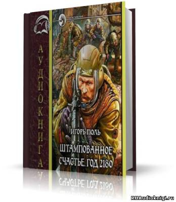 Поль Игорь - Штампованное счастье. Год 2180 HubKnigi — Аудиокниги Онлайн | Классика, Детективы, Поэзия и Более
