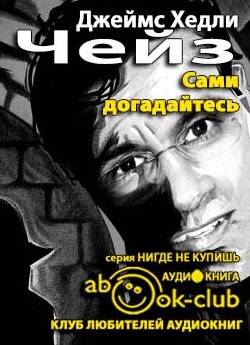 Чейз Джеймс Хедли - Сами догадайтесь HubKnigi — Аудиокниги Онлайн | Классика, Детективы, Поэзия и Более
